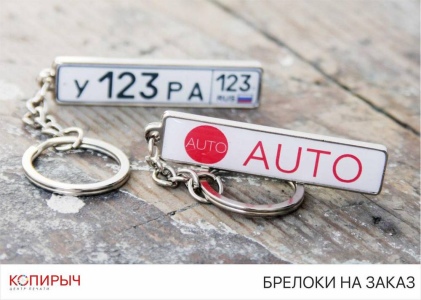 Брелоки
